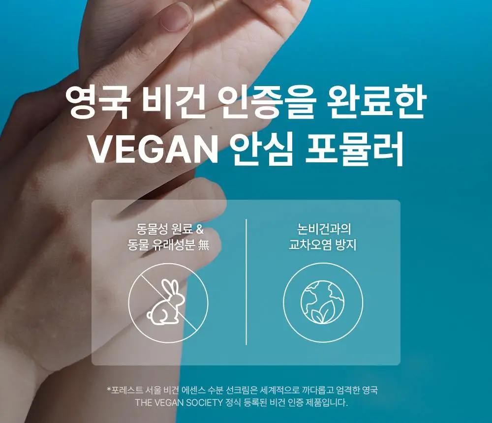 [청담샵 화잘먹] 포레스트 서울 비건 에센스 수분 선크림 80ml 상세페이지 29